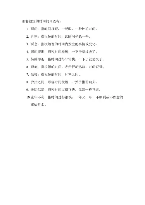 形容很短的时间的词语