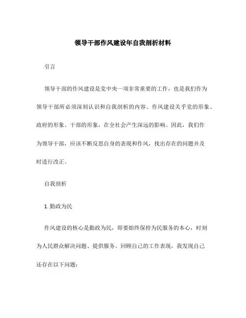 领导干部作风建设年自我剖析材料