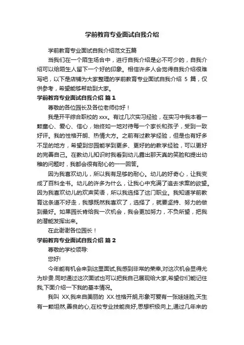 学前教育专业面试自我介绍