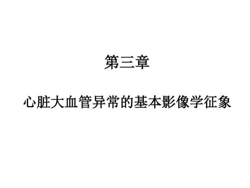 心脏及大血管的影像诊断