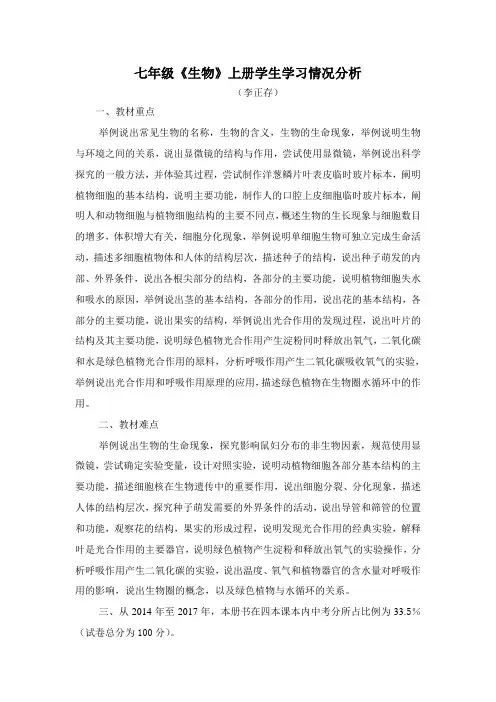 七年级《生物》上册学生学习情况分析