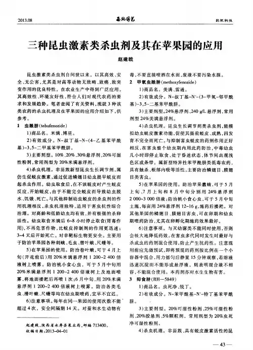 三种昆虫激素类杀虫剂及其在苹果园的应用