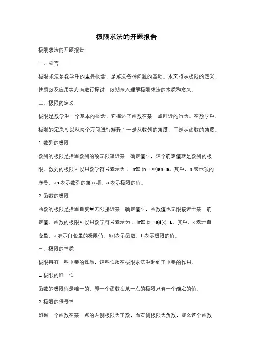 极限求法的开题报告