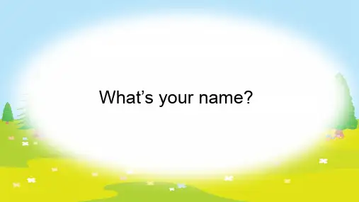 一年级下册英语课件Unit 1 What's your name_牛津译林版