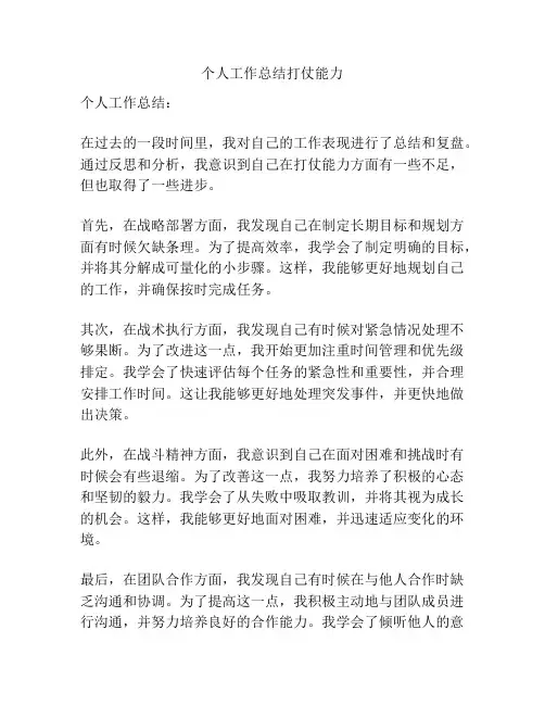 个人工作总结打仗能力