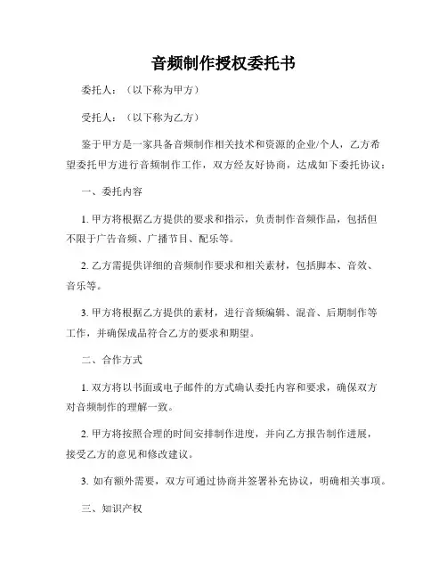 音频制作授权委托书