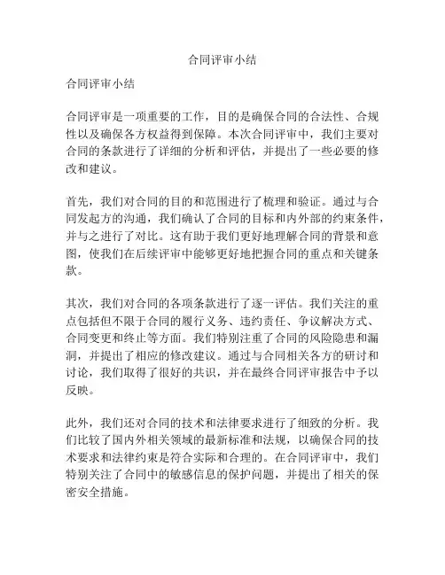 合同评审小结