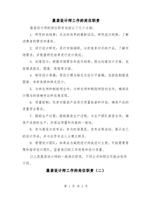 服装设计师工作的岗位职责（三篇）