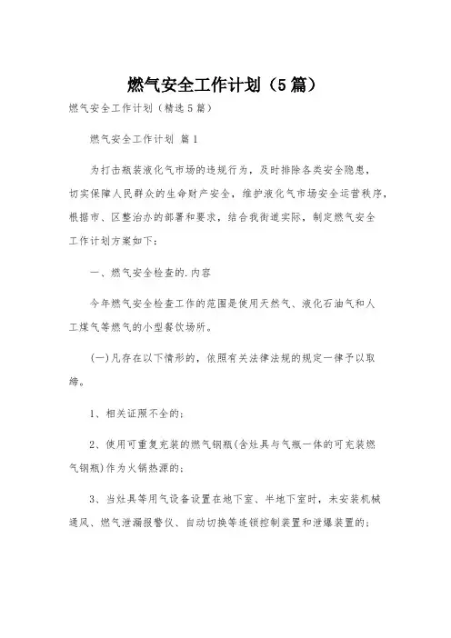 燃气安全工作计划(5篇)