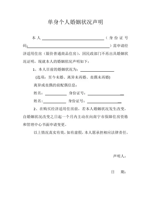 单身个人婚姻状况声明