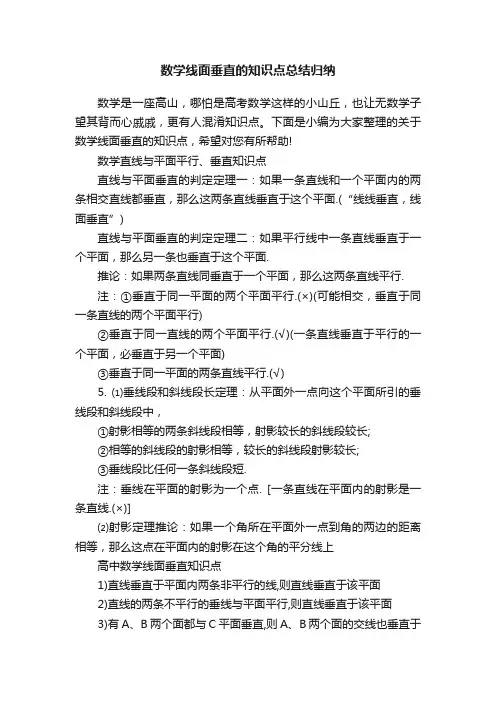 数学线面垂直的知识点总结归纳
