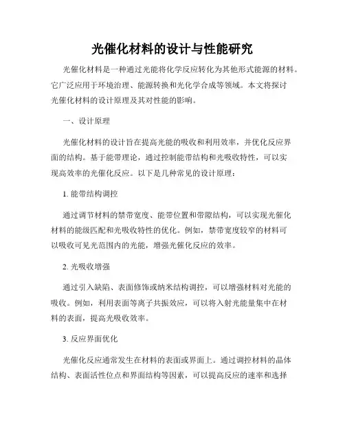 光催化材料的设计与性能研究