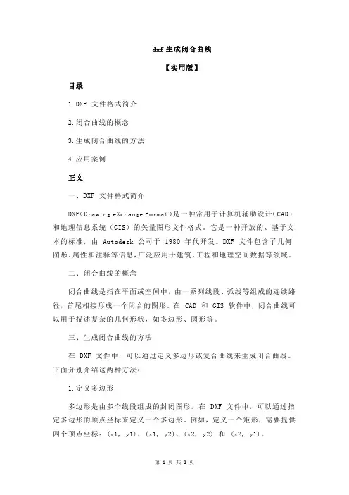 dxf生成闭合曲线