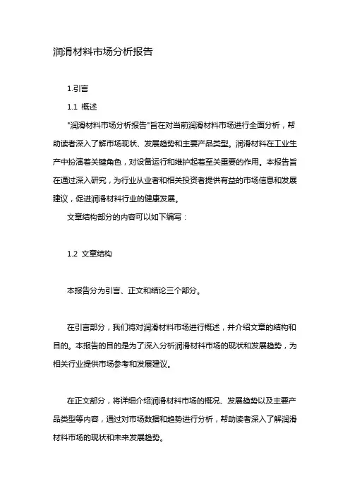 润滑材料市场分析报告