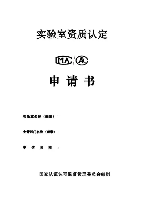 实验室资质认证申请书