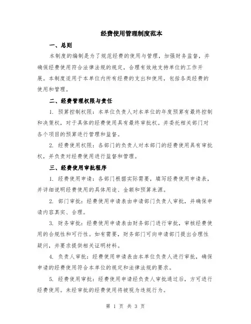 经费使用管理制度范本