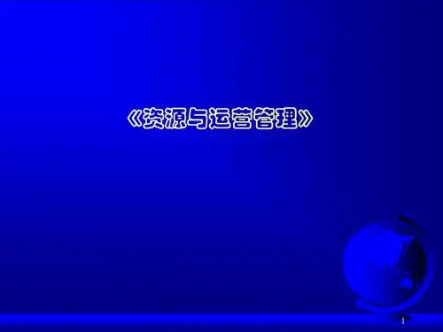 《资源与运营管理》讲义