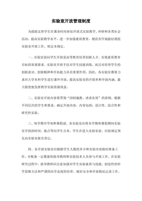 实验室开放管理制度