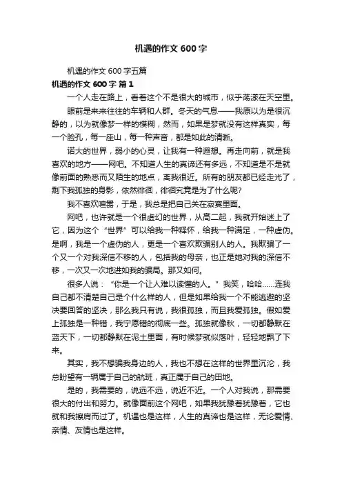 机遇的作文600字五篇