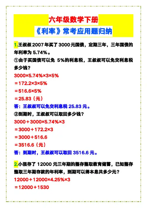 六年级数学下册《利率》常考应用题归纳!