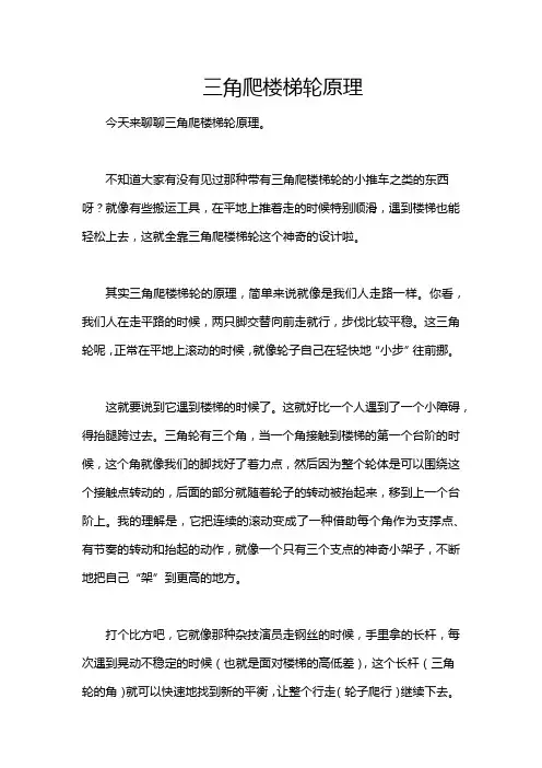 三角爬楼梯轮原理