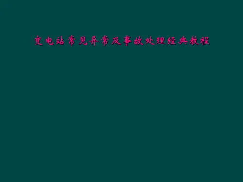 变电站常见异常及事故处理经典教程