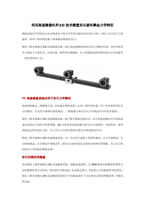 利用高速摄像机和DIC技术测量岩石破坏瞬态力学特征