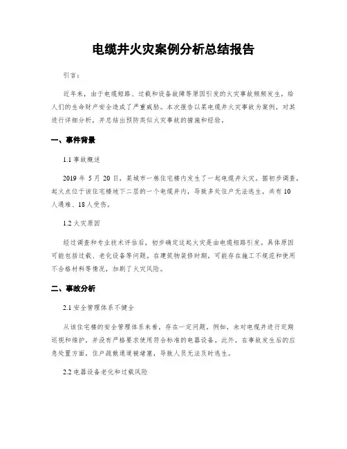 电缆井火灾案例分析总结报告