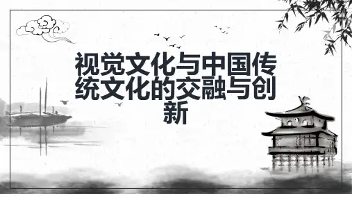 视觉文化与中国传统文化的交融与创新_实用模板