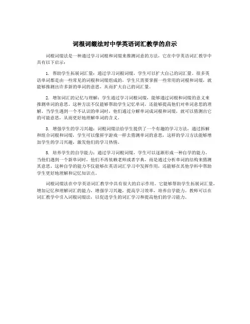 词根词缀法对中学英语词汇教学的启示