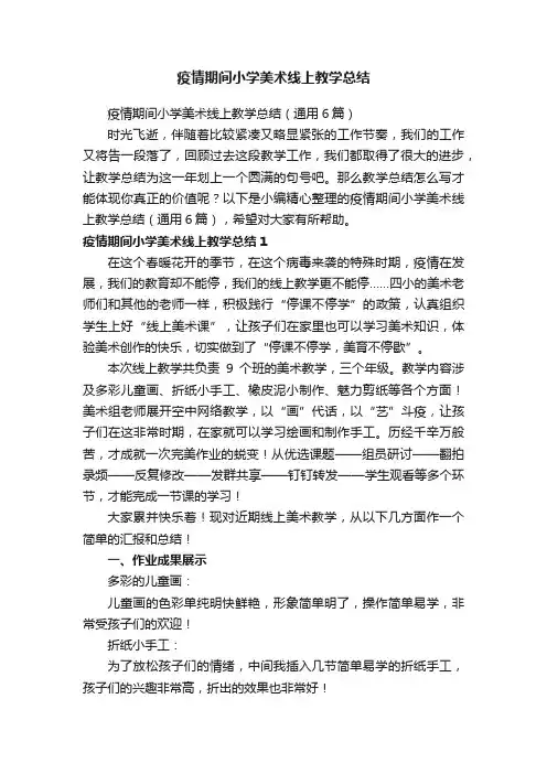 疫情期间小学美术线上教学总结（通用6篇）