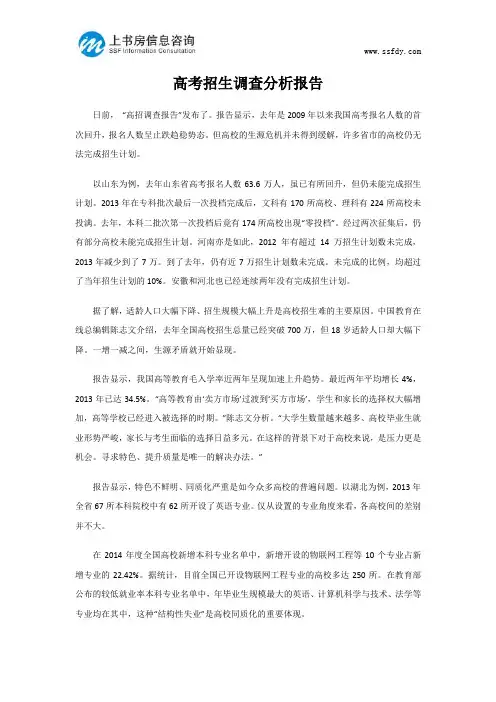 高考招生调查分析报告-上书房信息咨询