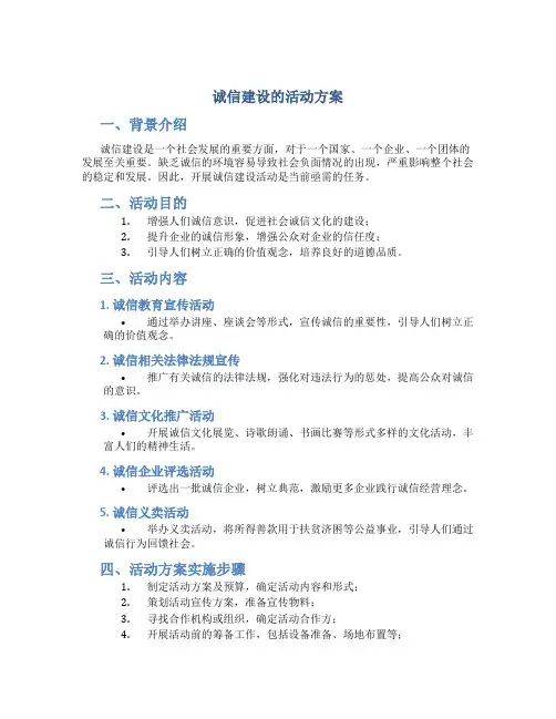 诚信建设的活动方案