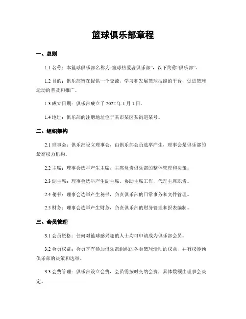 篮球俱乐部章程