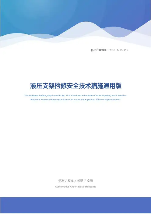 液压支架检修安全技术措施通用版