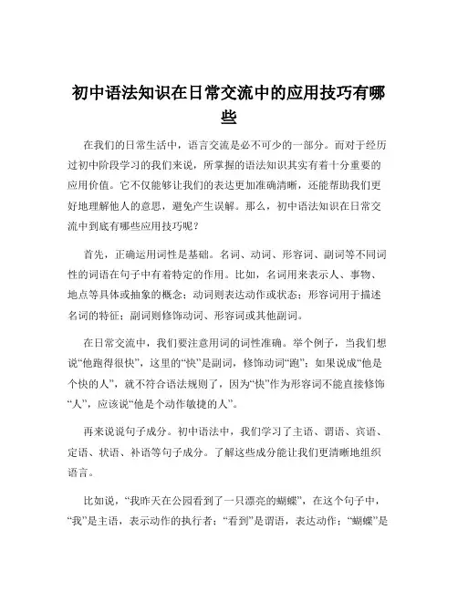 初中语法知识在日常交流中的应用技巧有哪些
