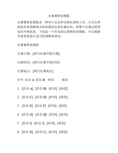 比赛赛程表模板