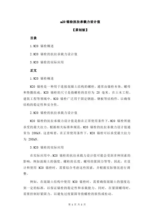 m20锚栓抗拉承载力设计值