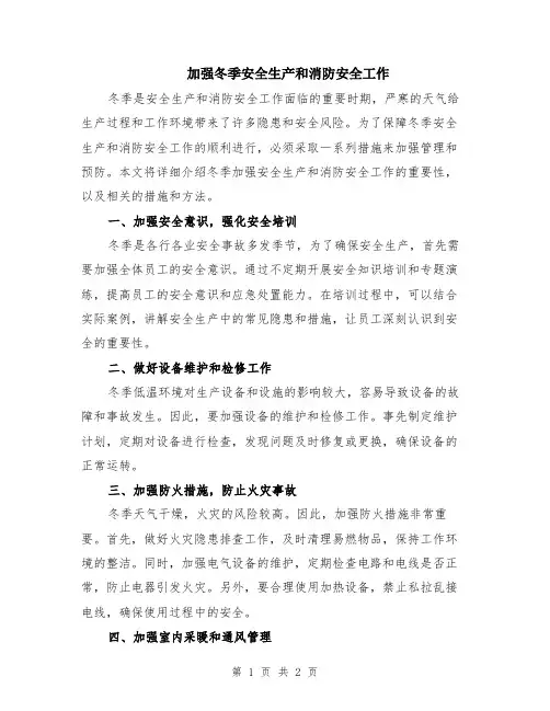 加强冬季安全生产和消防安全工作