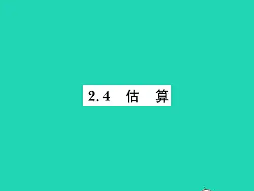 2022八年级数学上册 第二章 实数2.4 估算习题课件 (新版)北师大版