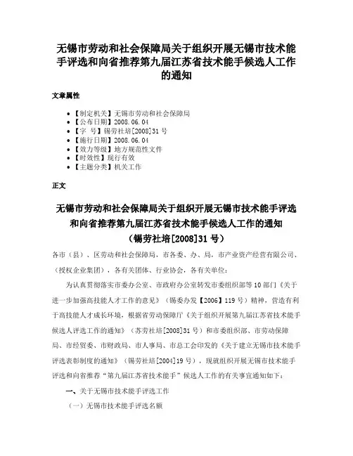 无锡市劳动和社会保障局关于组织开展无锡市技术能手评选和向省推荐第九届江苏省技术能手候选人工作的通知