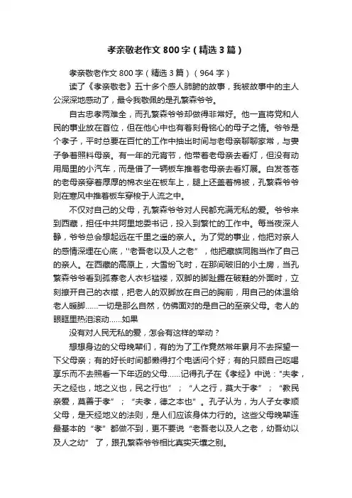 孝亲敬老作文800字（精选3篇）