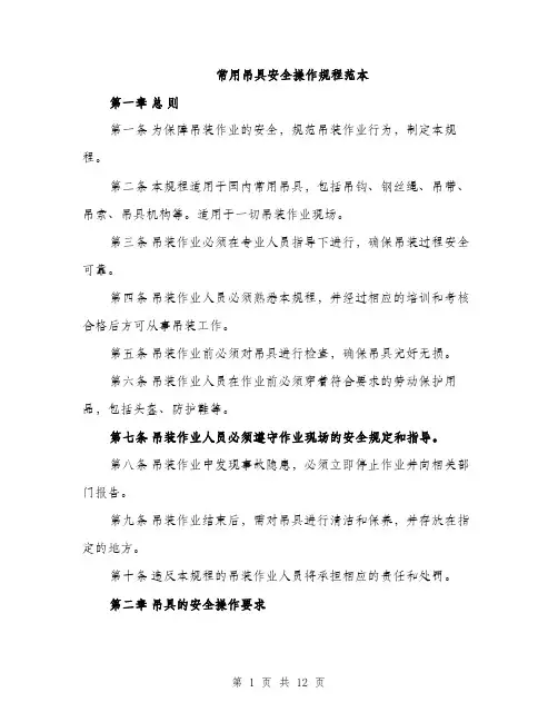 常用吊具安全操作规程范本