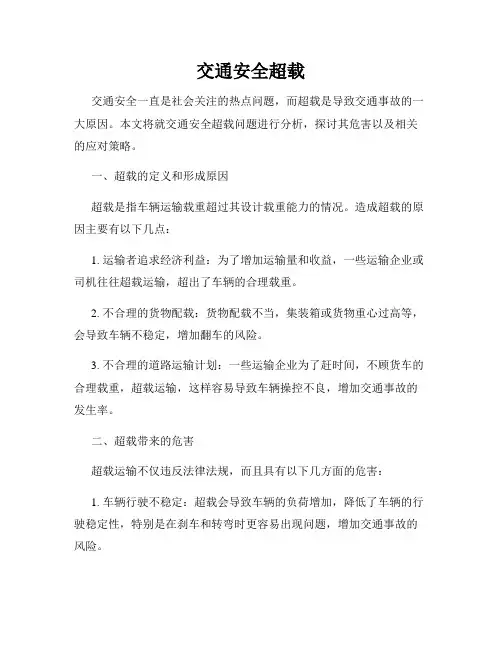 交通安全超载