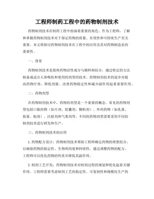 工程师制药工程中的药物制剂技术