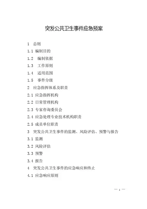 突发公共卫生事件应急预案(2020版)