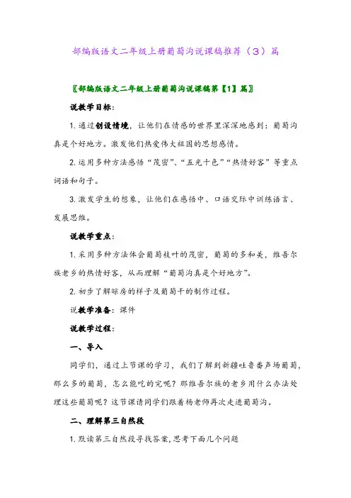 部编版语文二年级上册葡萄沟说课稿推荐(3)篇