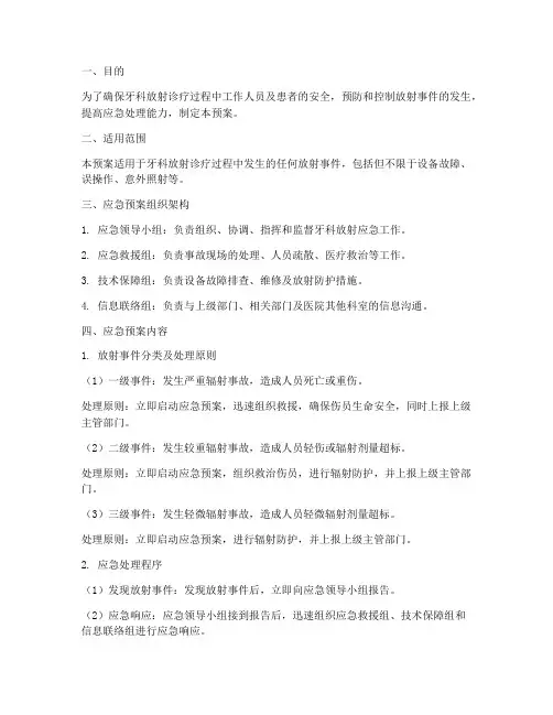 牙科放射应急预案