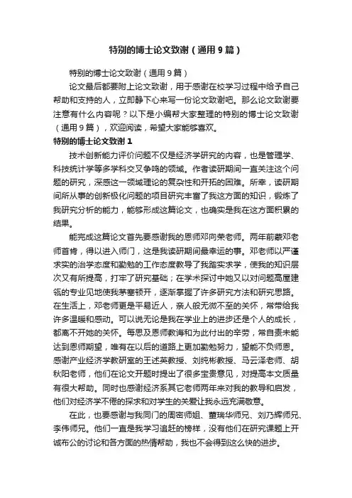 特别的博士论文致谢（通用9篇）