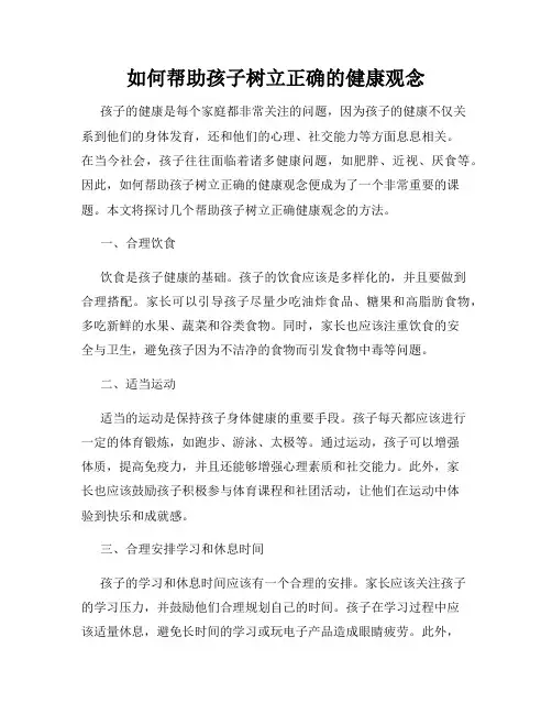 如何帮助孩子树立正确的健康观念
